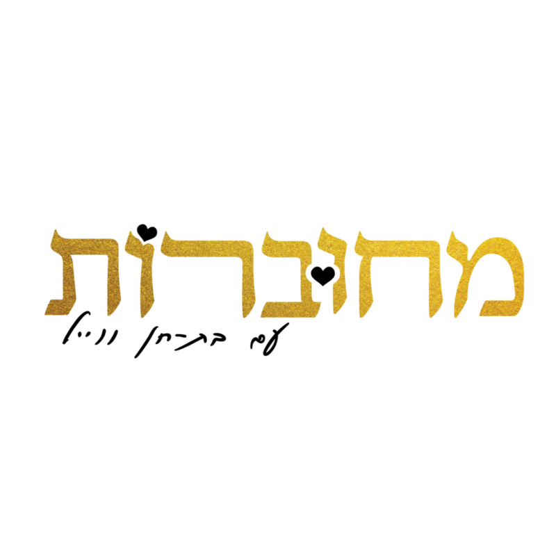 מחוברות