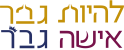 לוגו להיות אישה להיות גבר אתר